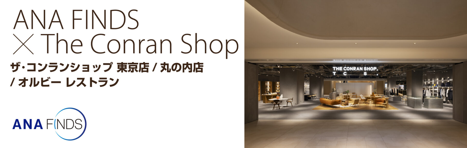 ANA FINDSとThe Conran Shopのスペシャルコラボレーション