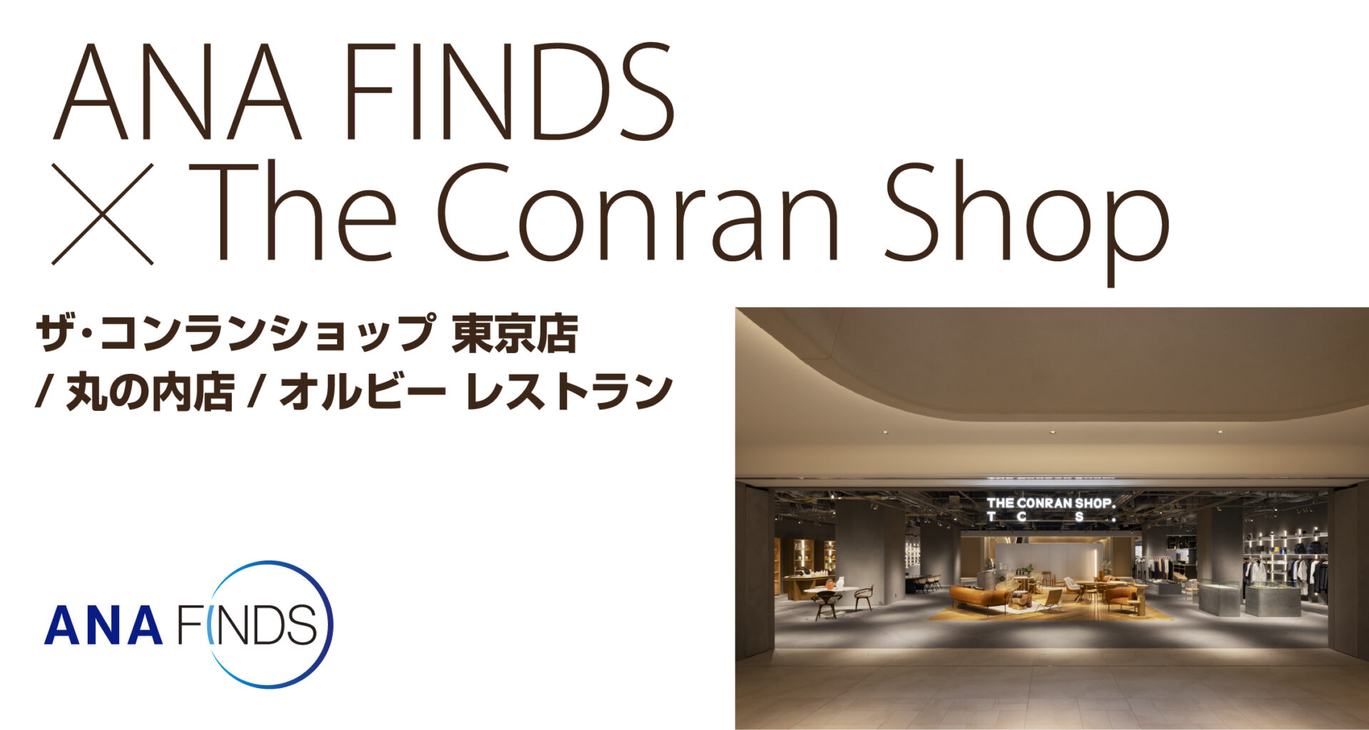 ANA FINDSとThe Conran Shopのスペシャルコラボレーション